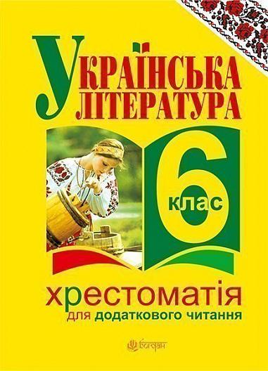 Українська література. Хрестоматія для додаткового читання: 6 клас