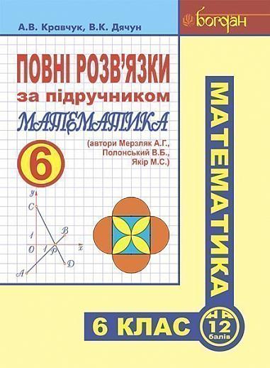 Повні розв’язки за підручником "Математика. 6 клас"  (автори Мерзляк А.Г. та ін.)