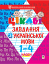 Цікаві завдання з української мови. 1-4 класи: Навчальний посібник