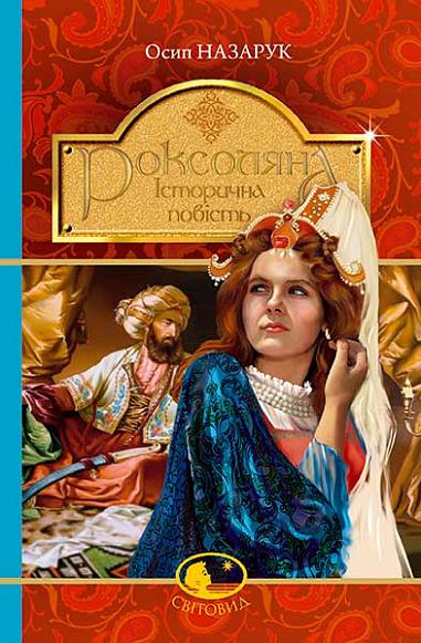 Роксоляна : історична повість з 16-го століття