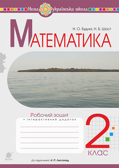 eBook Математика. 2 клас. Робочий зошит (до Листопад Н.П.) НУШ