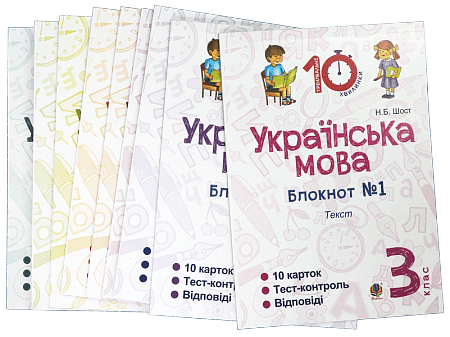 Комплект "Українська мова. 3 клас" (Тренувальні 10-хвилинки) 