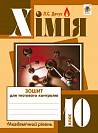 eBook Хімія : зошит для тестового контролю : академічний рівень : 10 кл.