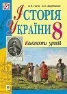 Історія України : конспекти уроків : 8 клас