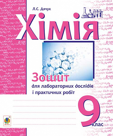 eBook Хімія : зошит для лабораторних дослідів і практичних робіт : 9 кл. 