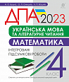 Українська мова та літературне читання, математика. 4 клас. Підсумкові контрольні роботи. ДПА 2023