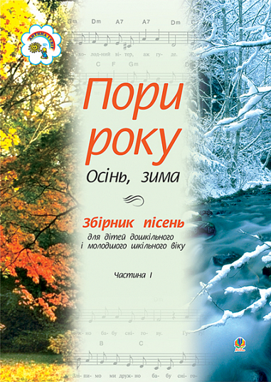Пори року. Частина 1 (осінь, зима). Збірка пісень для дітей дошкільного і молодшого шкільного віку