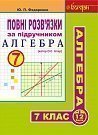 Повні розв’язки за підручником "Алгебра. 7 клас" (автор Істер О.С.)