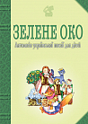 Зелене Око. 1001 вірш: Антологія української поезії для дітей.