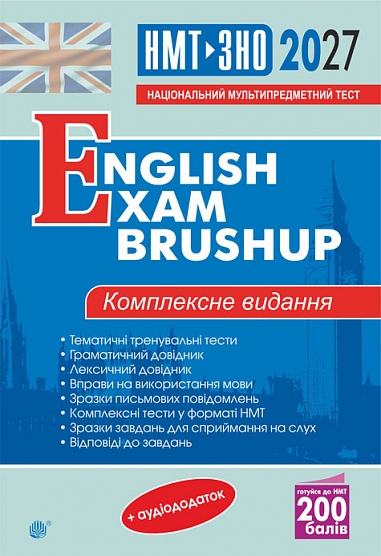 ��������� ����. ���������� ������� ��� ��������� �� ��� � ���. English Exam Brushup. 2027