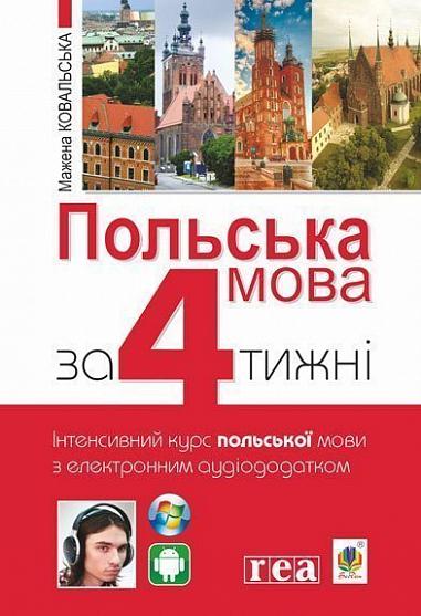 Польська мова за 4 тижні. Інтенсивний курс польської мови з електронним аудіододатком