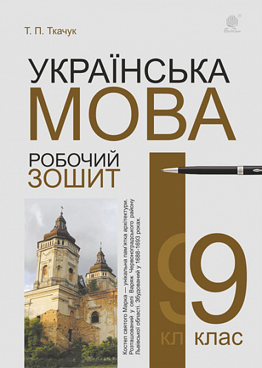 Українська мова : робочий зошит : 9 кл. Вид. 6-те, переробл. й доповн.