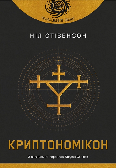 Криптономікон