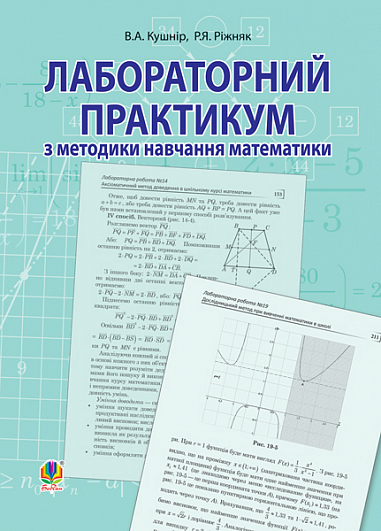 Лабораторний практикум з методики навчання математики: Навчальний посібник для студентів вищих навчальних закладів