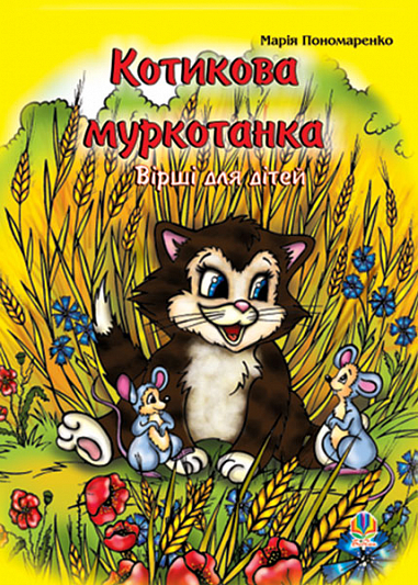 Котикова муркотанка: Вірші для дітей.