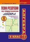 Повні розв’язки за підручником  "Алгебра. 8 клас"  (автори Мерзляк А.Г. та ін.)