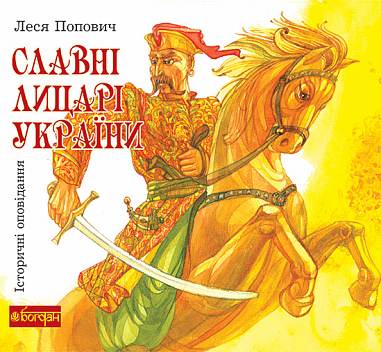 Славні лицарі України: історичні оповідання