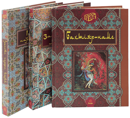 Комплект "Скарби сходу" (Іранські народні казки, Захоплюючі розповіді, Бахтіяр-наме)