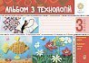 Альбом з технологій. 3 клас (за програмами О.Савченко та Р. Шияна). НУШ 