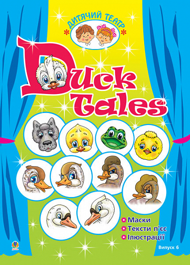 Duck Tales. Качині історії.Дитячий театр. Випуск 6. (англ.мова)
