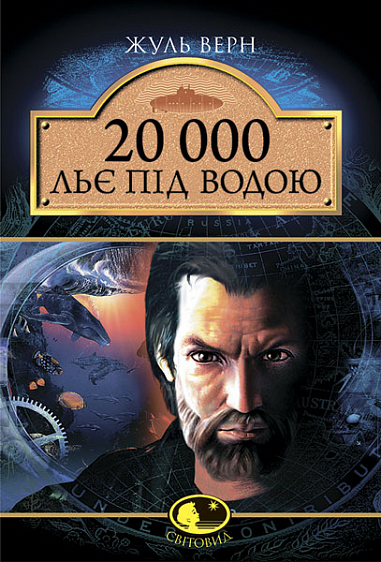 20 000 льє під водою: Роман.