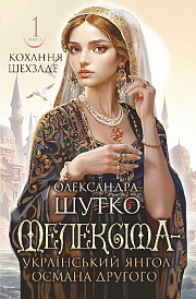 hajism1969　2本 Купити книгу Мелексіма - український янгол Османа Другого. Кохання