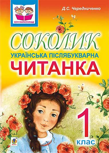 Соколик. Українська післябукварна читанка для першокласників