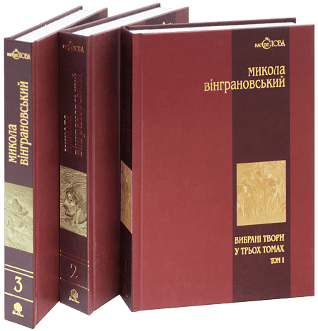 Комплект "Вибрані твори у 3 томах" (авт. Вінграновський М.С.)