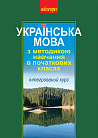 Українська мова з методикою навчання в початкових класах. Інтегрований курс (М)