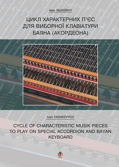 Цикл характерних творів для виборної клавіатури баяна (акордеона).