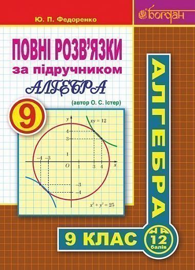 Повні розв’язки за підручником "Алгебра. 9 клас" (автор Істер О.С.)