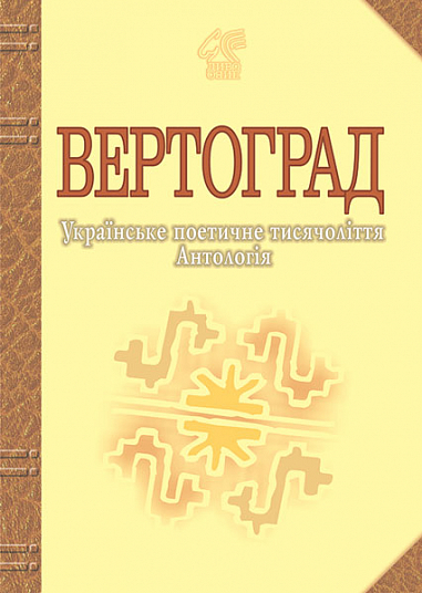 Вертоград: Українське поетичне тисячоліття. 