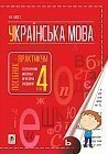 Українська мова  : посібник-практикум : 4 кл.