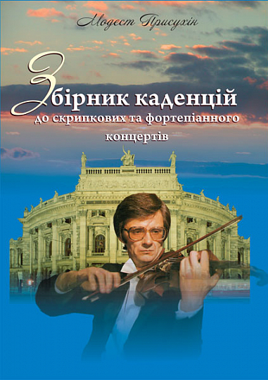 Збірник каденцій до скрипкових та фортепіанного концертів.