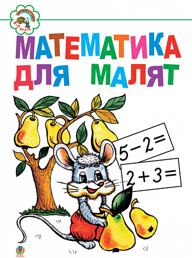 Математика для малят: Навчальний посібник.
