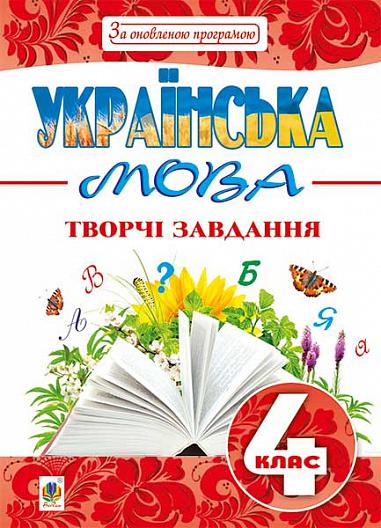 Українська мова : творчі завдання : 4 кл. За оновленою програмою