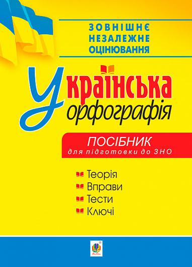 Українська орфографія : посібник для підготовки до ЗНО