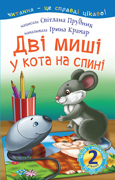2 – Читаю з допомогою. Дві миші у кота на спині : казка