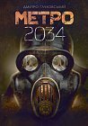 Метро 2034 : роман