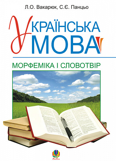 Українська мова.Морфеміка і словотвір. Навчальний посібник.(Т)