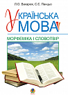 Українська мова.Морфеміка і словотвір. Навчальний посібник.(Т)