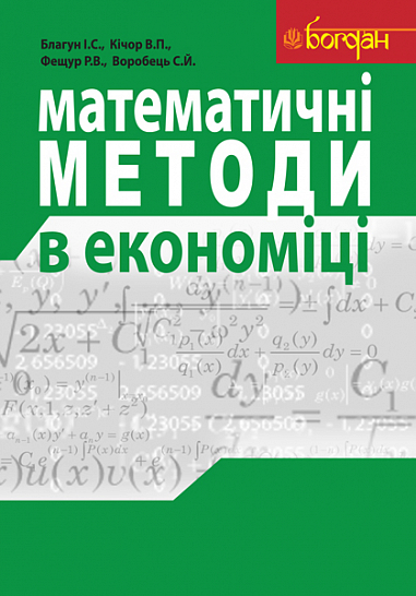Математичні методи в економіці. Навчальний посібник.