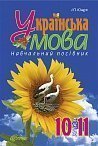 Українська мова : навчальний посібник. 10-11 кл.