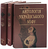 Комплект "Антологія українського міфу" 