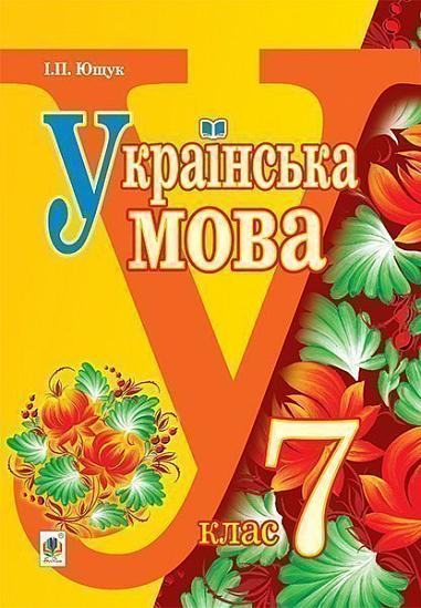 Українська мова :  підручник для 7 класу загальноосвітніх навчальних закладів