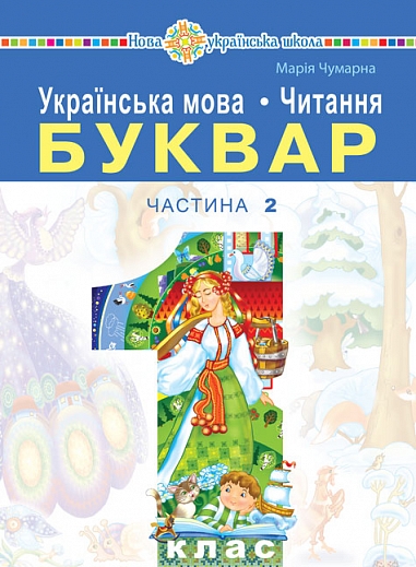 "Українська мова. Читання. Буквар" підручник для 1...