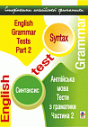 Англійська мова. Тести з граматики. Ч.2. Синтаксис.