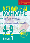 Математичний конкурс. 4-9 класи: Посібник для підготовки до мат. турнірів. Випуск 1.