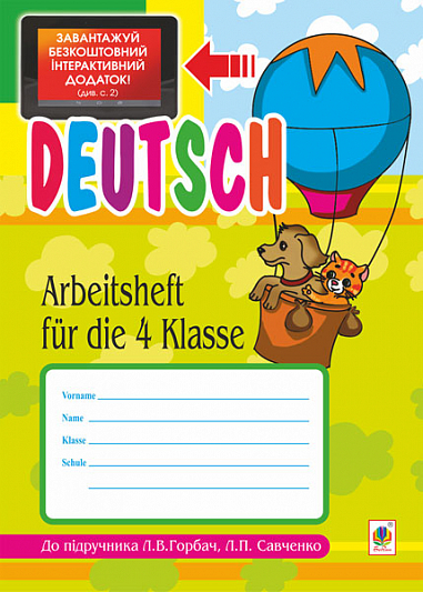 eBook Deutsch. Arbeitsheft fuer die 4. Klasse. (до підр. Горбач Л.В., Савченко Л.П.)+ЕД