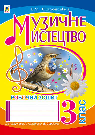 eBook Музичне мистецтво : робочий зошит для 3 кл. (до підр. Аристової).(за програмою 2012 р.)